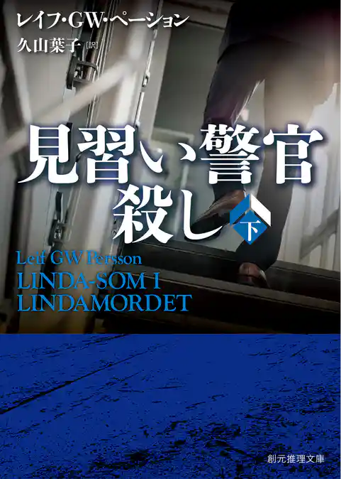 見習い警官殺し