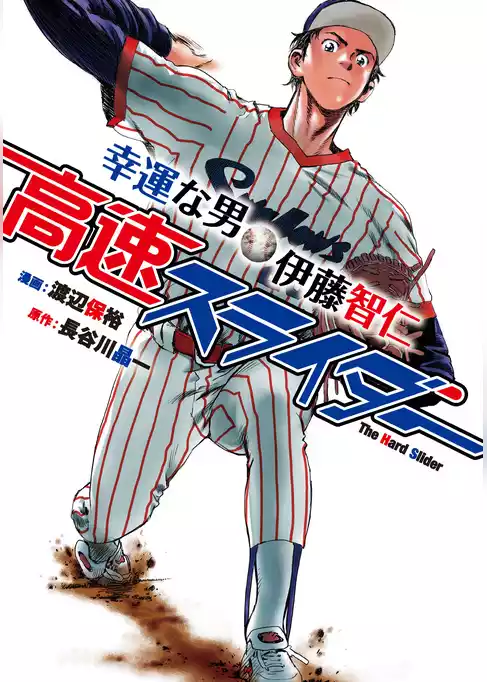 高速スライダー 幸運な男・伊藤智仁
