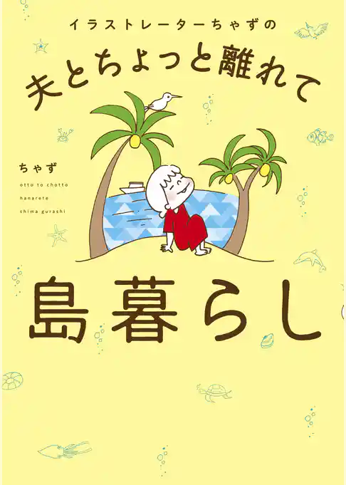 イラストレーターちゃずの 夫とちょっと離れて島暮らし