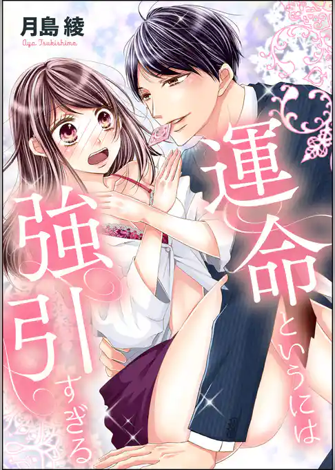 運命というには強引すぎる（単話版）