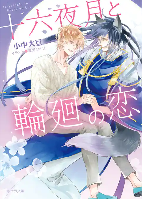 十六夜月と輪廻の恋