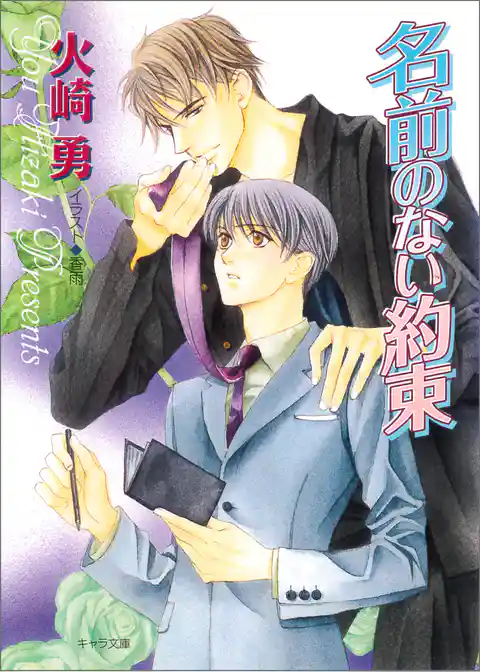 名前のない約束