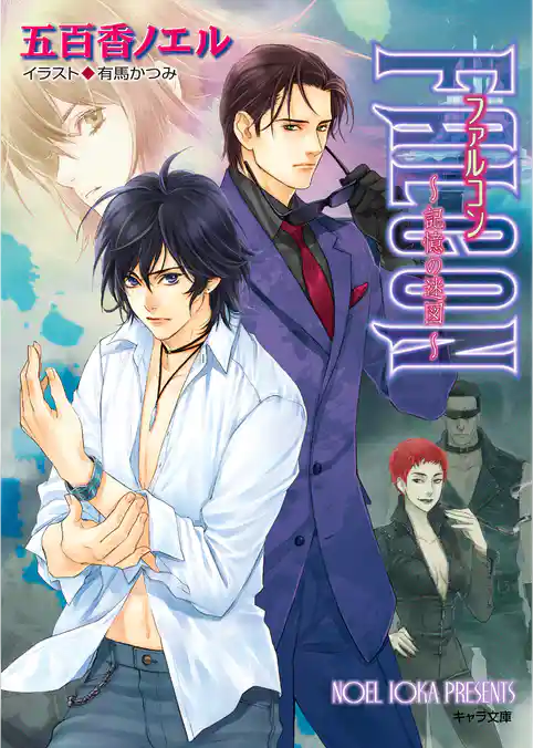 FALCON ～記憶の迷図～