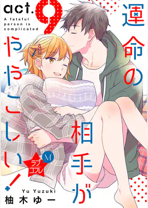 ★ラブコフレM★運命の相手がややこしい！　act.9