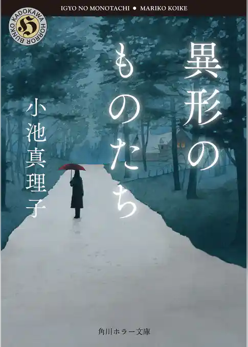 異形のものたち