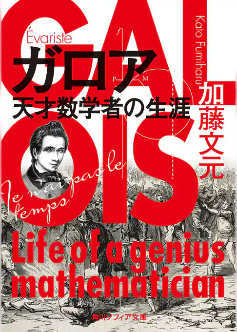 ガロア　天才数学者の生涯