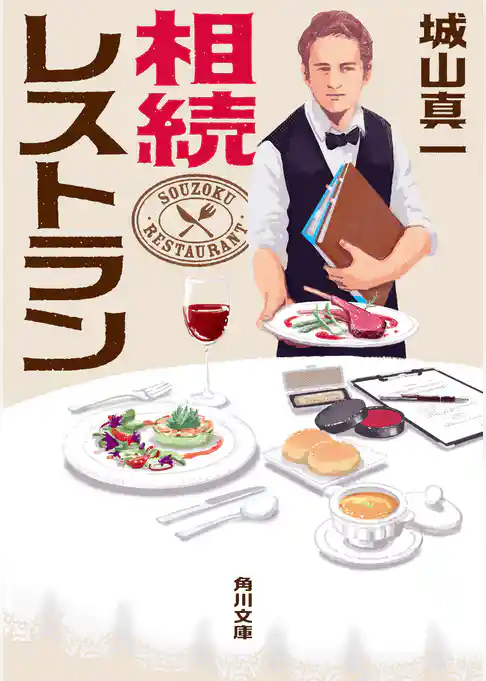 相続レストラン