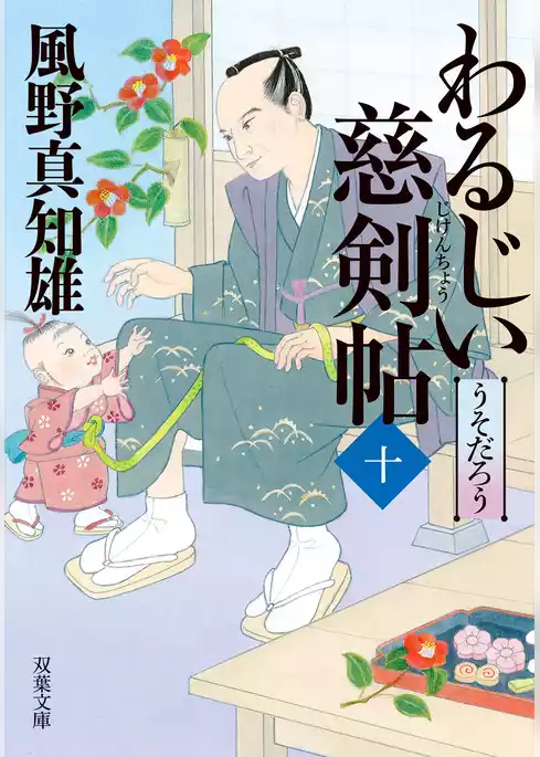 わるじい慈剣帖