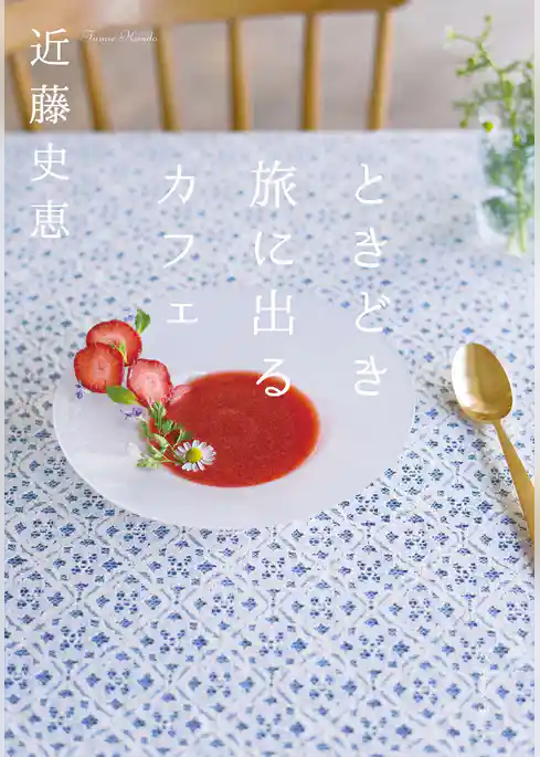 ときどき旅に出るカフェ