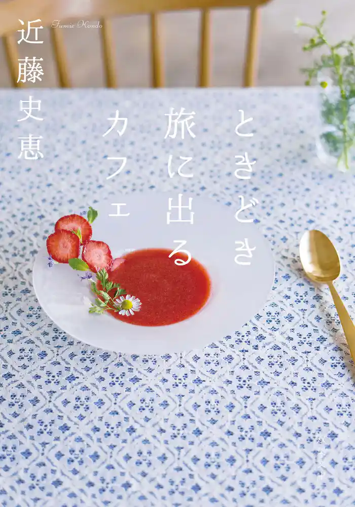 ときどき旅に出るカフェ