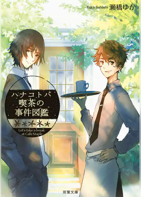 ハナコトバ喫茶の事件図鑑