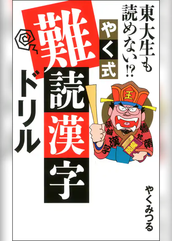 東大生も読めない！？ やく式難読漢字ドリル