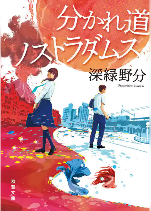 分かれ道ノストラダムス