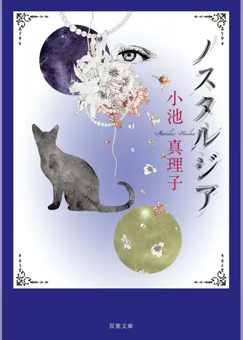 ノスタルジア 〈新装版〉