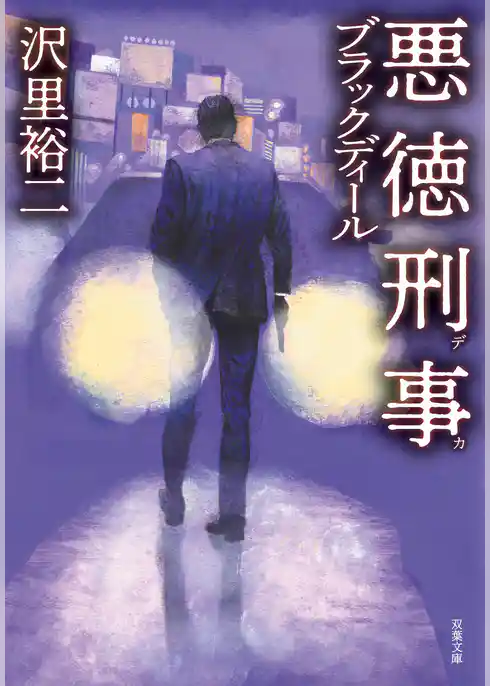 悪徳刑事 ブラックディール