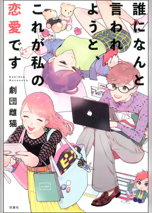 誰になんと言われようと、これが私の恋愛です