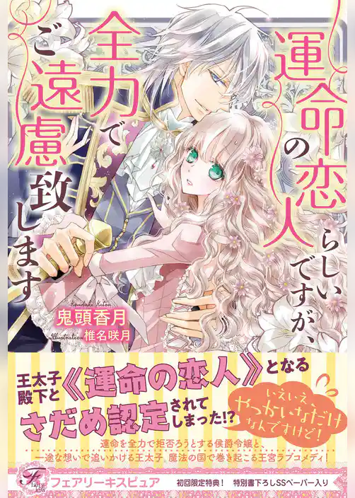 運命の恋人らしいですが、全力でご遠慮致します【初回限定SS付】【イラスト付】