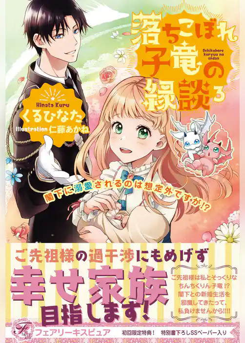 落ちこぼれ子竜の縁談　閣下に溺愛されるのは想定外ですが！？【初回限定SS付】【イラスト付】【電子限定描き下ろしイラスト＆著者直筆コメント入り】