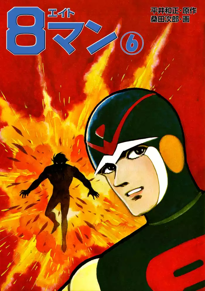 ８マン（６）