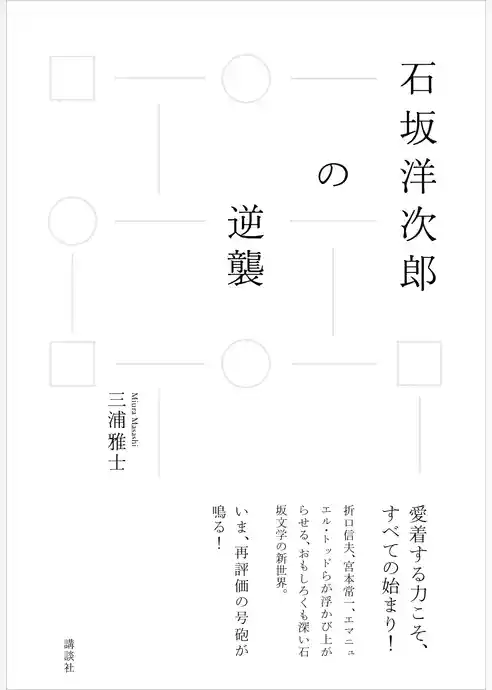 石坂洋次郎の逆襲
