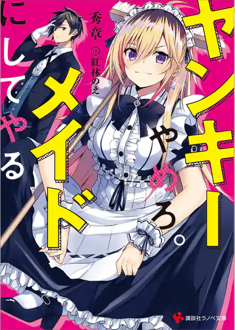 ヤンキーやめろ。メイドにしてやる　【電子特典付き】