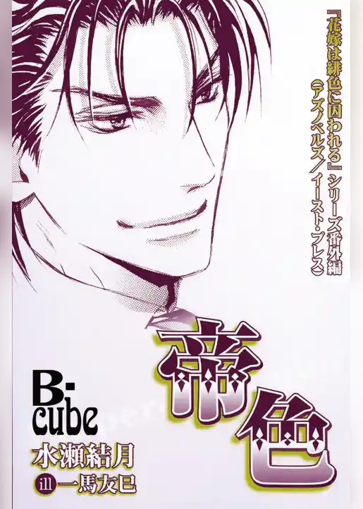 花嫁は緋色に囚われる