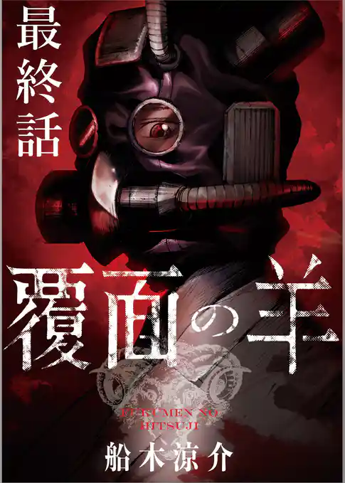 覆面の羊 WEBコミックガンマ連載版