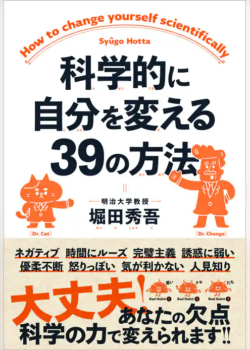 科学的に自分を変える39の方法