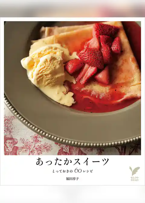 あったかスイーツ