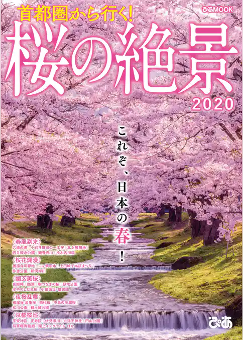 首都圏から行く！ 桜の絶景2020