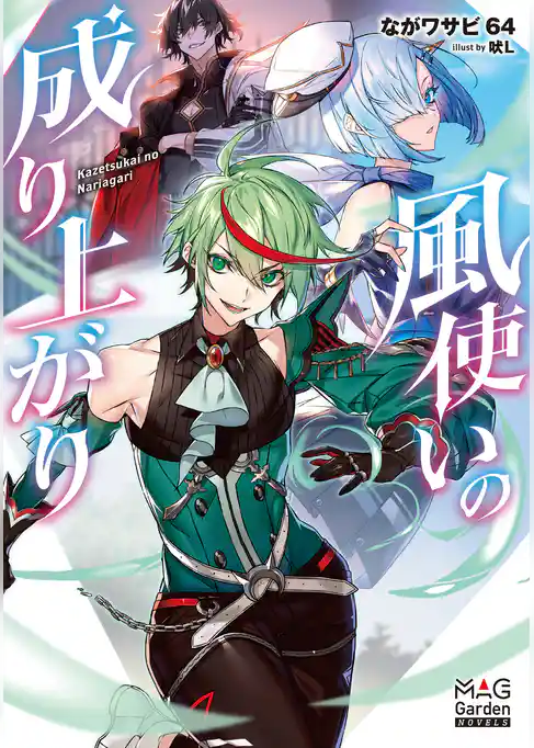 風使いの成り上がり【電子版限定書き下ろしSS付】