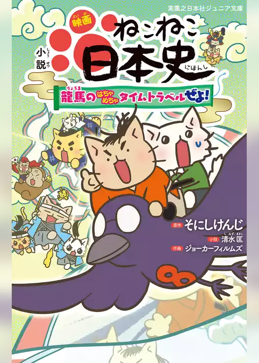 小説 映画 ねこねこ日本史 ～龍馬のはちゃめちゃタイムトラベルぜよ！～