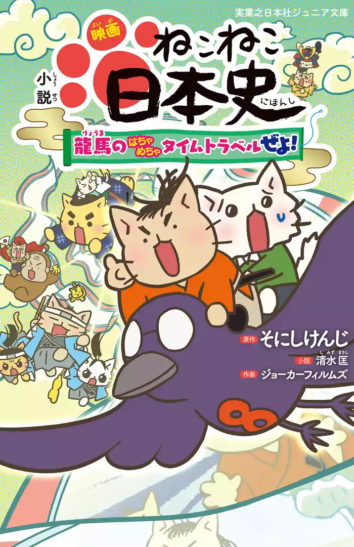 小説 映画 ねこねこ日本史 ～龍馬のはちゃめちゃタイムトラベルぜよ！～