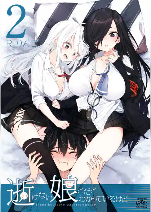 逝けない娘とだとわかっているけど