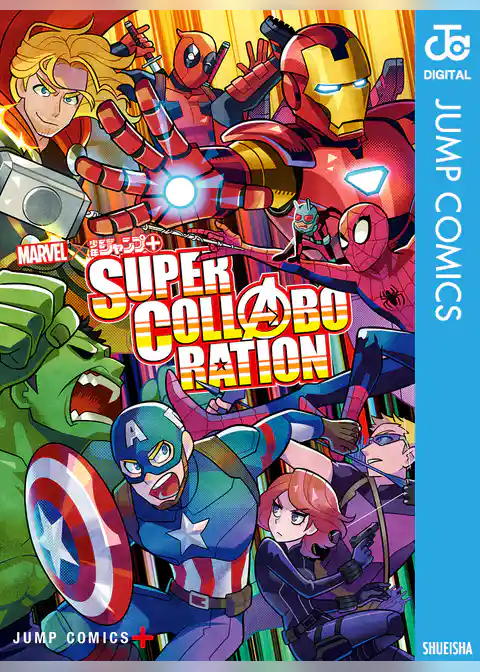 MARVEL×少年ジャンプ＋ SUPER COLLABORATION