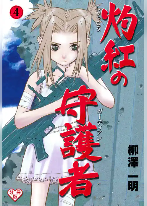 灼紅の守護者【分冊版】