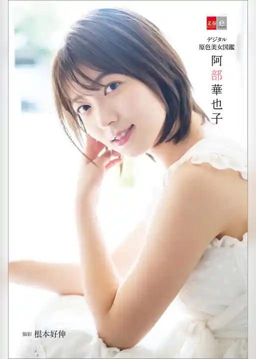 デジタル原色美女図鑑　阿部華也子