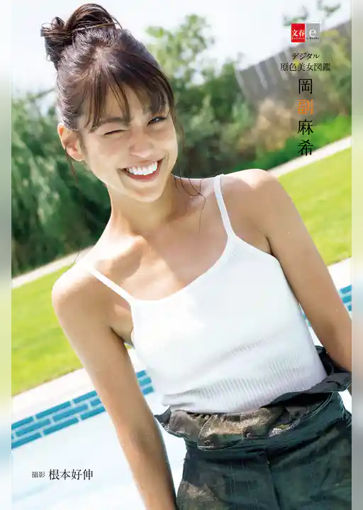 デジタル原色美女図鑑　岡副麻希