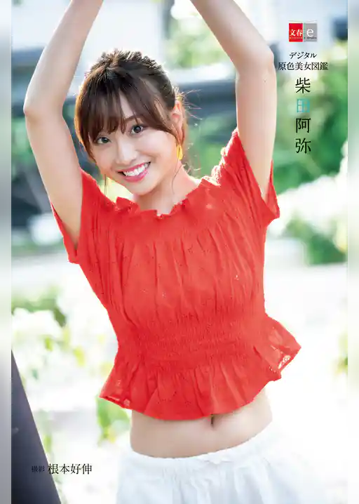 デジタル原色美女図鑑　柴田阿弥