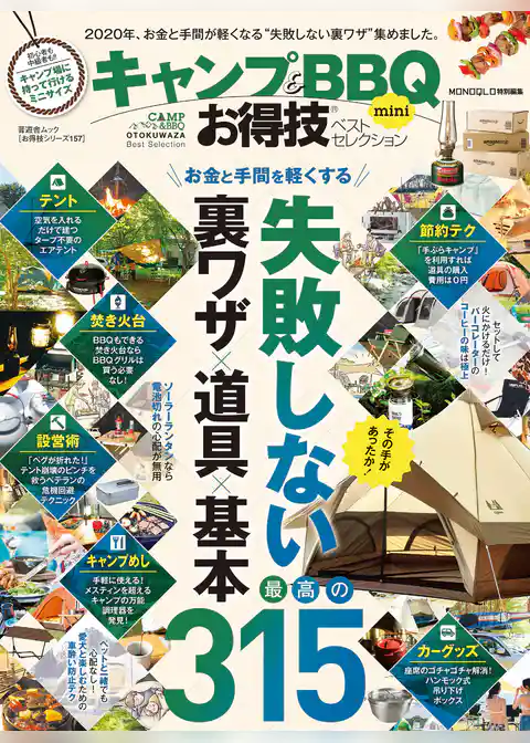 晋遊舎ムック お得技シリーズ157　キャンプ＆BBQお得技ベストセレクション mini