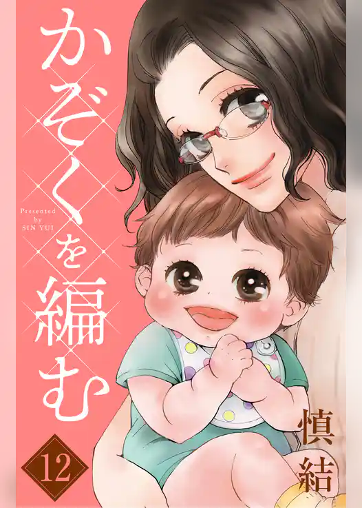 かぞくを編む　分冊版