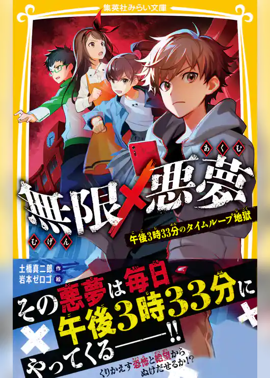 無限×悪夢　午後３時33分のタイムループ地獄