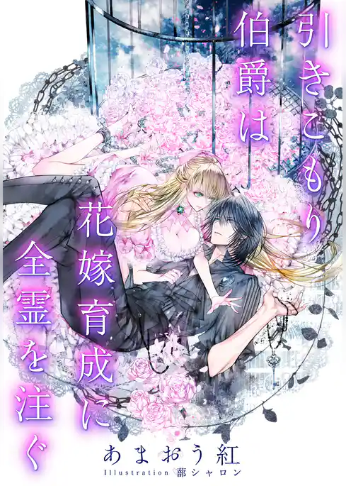 【電子オリジナル】引きこもり伯爵は花嫁育成に全霊を注ぐ【イラスト付き完全版】