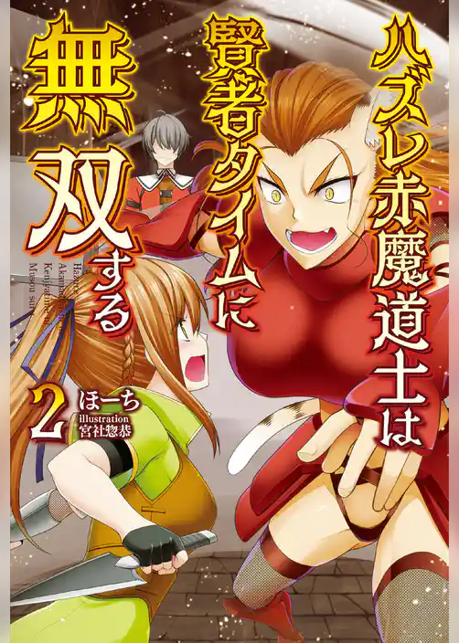 ハズレ赤魔道士は賢者タイムに無双する