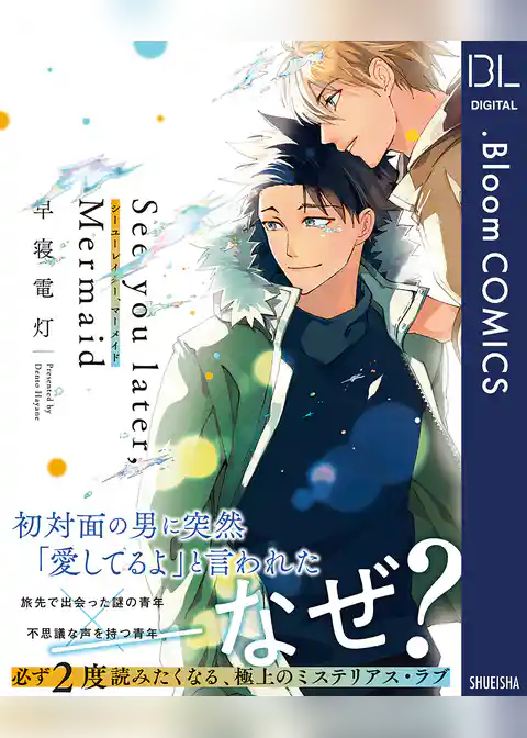 See you later，Mermaid【電子限定描き下ろし付き】