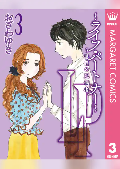 LP ～ライフ・パートナー～ 3番目の配偶者