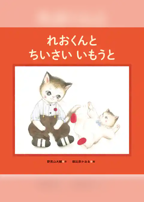 れおくんとちいさいいもうと