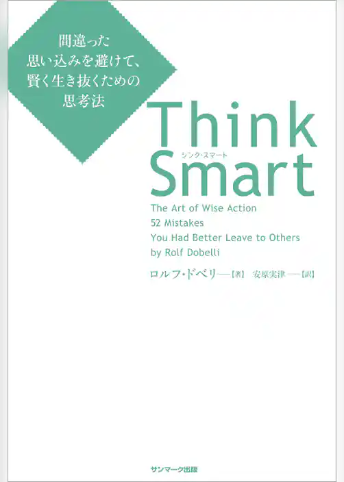 Think Smart　間違った思い込みを避けて、賢く生き抜くための思考法