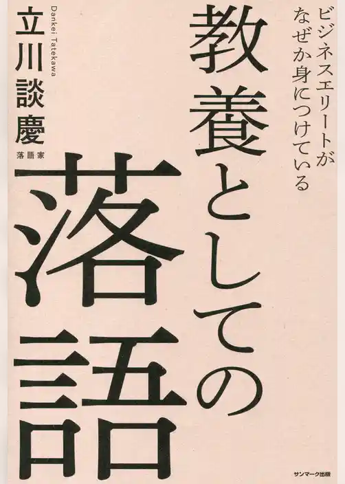 ビジネスエリートがなぜか身につけている 教養としての落語