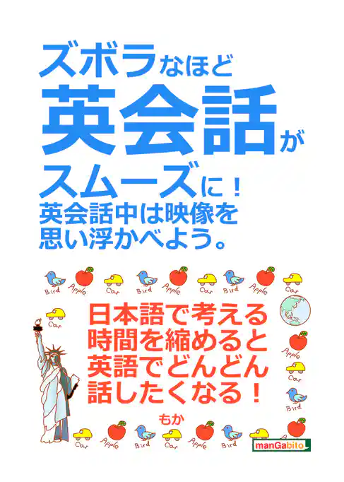 ズボラなほど英会話がスムーズに！英会話中は映像を思い浮かべよう。